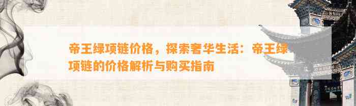 帝王绿项链价格，探索奢华生活：帝王绿项链的价格解析与购买指南