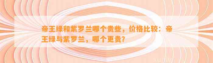 帝王绿和紫罗兰哪个贵些，价格比较：帝王绿与紫罗兰，哪个更贵？