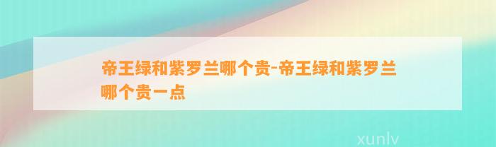 帝王绿和紫罗兰哪个贵-帝王绿和紫罗兰哪个贵一点