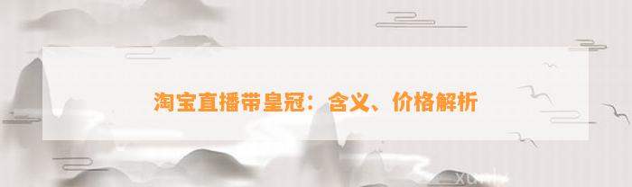 淘宝直播带皇冠：含义、价格解析