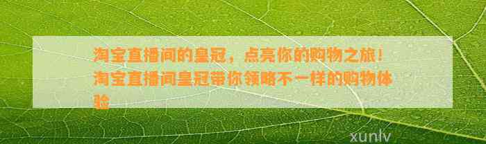 淘宝直播间的皇冠，点亮你的购物之旅！淘宝直播间皇冠带你领略不一样的购物体验