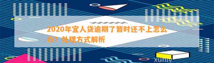 2020年宜人贷逾期了暂时还不上怎么办？处理方式解析