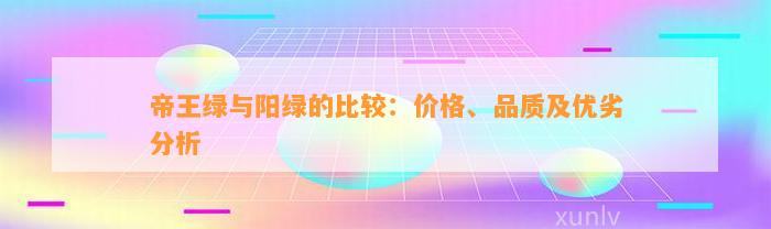 帝王绿与阳绿的比较：价格、品质及优劣分析