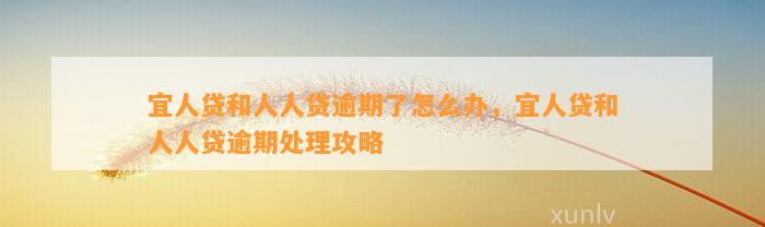 宜人贷和人人贷逾期了怎么办，宜人贷和人人贷逾期处理攻略