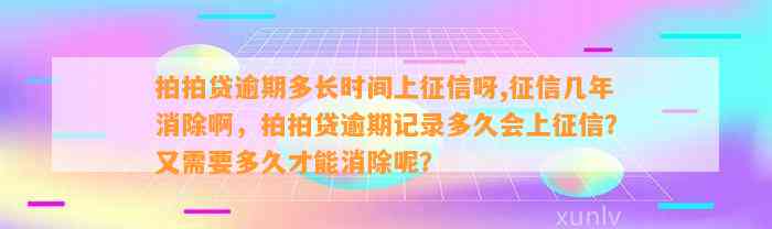 拍拍贷逾期多长时间上征信呀,征信几年消除啊，拍拍贷逾期记录多久会上征信？又需要多久才能消除呢？