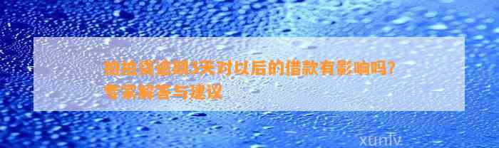 拍拍贷逾期3天对以后的借款有影响吗？专家解答与建议