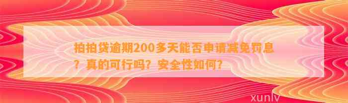 拍拍贷逾期200多天能否申请减免罚息？真的可行吗？安全性如何？