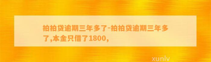 拍拍贷逾期三年多了-拍拍贷逾期三年多了,本金只借了1800,