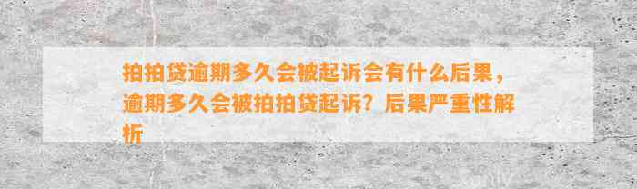 拍拍贷逾期多久会被起诉会有什么后果，逾期多久会被拍拍贷起诉？后果严重性解析