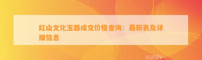 红山文化玉器成交价格查询：最新表及详细信息