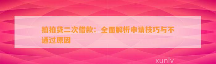 拍拍贷二次借款：全面解析申请技巧与不通过原因