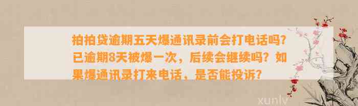 拍拍贷逾期五天爆通讯录前会打电话吗？已逾期8天被爆一次，后续会继续吗？如果爆通讯录打来电话，是否能投诉？