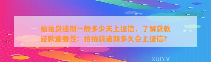 拍拍贷逾期一般多少天上征信，了解贷款还款重要性：拍拍贷逾期多久会上征信？