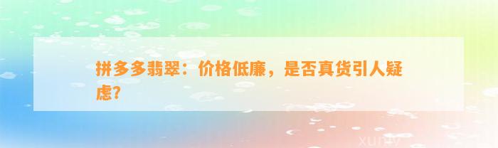 拼多多翡翠：价格低廉，是不是真货引人疑虑？