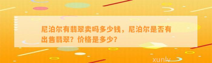 尼泊尔有翡翠卖吗多少钱，尼泊尔是不是有出售翡翠？价格是多少？