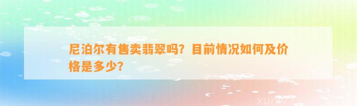 尼泊尔有售卖翡翠吗？目前情况怎样及价格是多少？