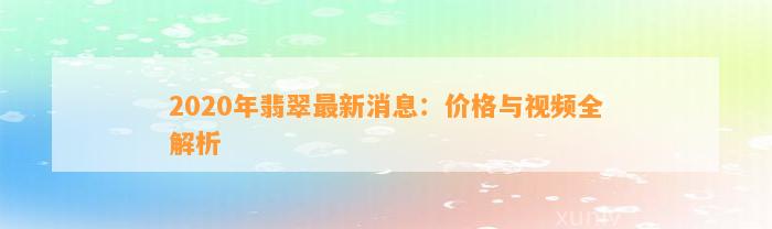 2020年翡翠最新消息：价格与视频全解析