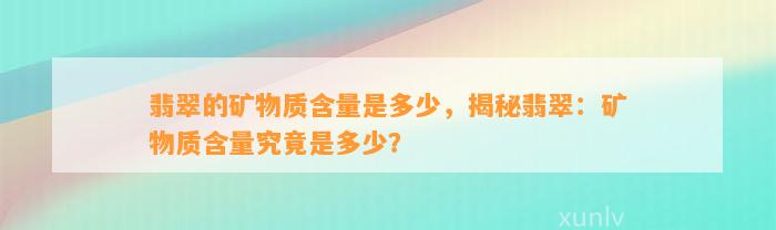 翡翠的矿物质含量是多少，揭秘翡翠：矿物质含量究竟是多少？