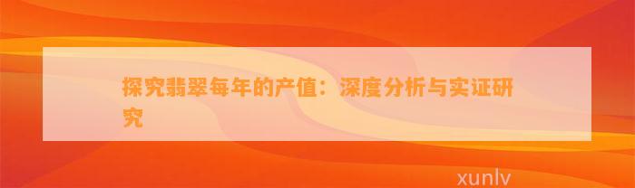 探究翡翠每年的产值：深度分析与实证研究