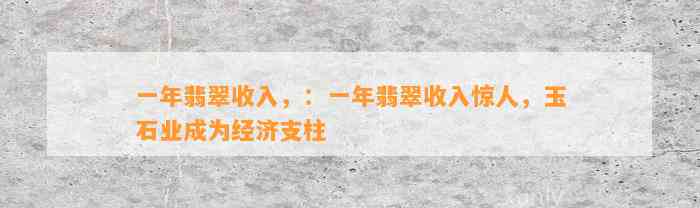 一年翡翠收入，：一年翡翠收入惊人，玉石业成为经济支柱