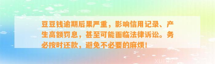 逾期后果严重，影响信用记录、产生高额罚息，甚至可能面临法律诉讼。务必按时还款，避免不必要的麻烦！