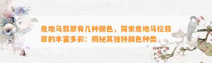 危地马翡翠有几种颜色，探索危地马拉翡翠的丰富多彩：揭秘其特别颜色种类