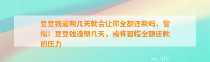 逾期几天就会让你全额还款吗，警惕！逾期几天，或将面临全额还款的压力