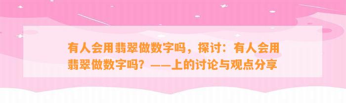 有人会用翡翠做数字吗，探讨：有人会用翡翠做数字吗？——上的讨论与观点分享