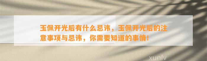 玉佩开光后有什么忌讳，玉佩开光后的留意事项与忌讳，你需要知道的事情！