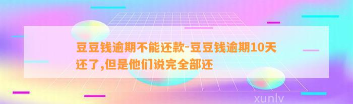 逾期不能还款-逾期10天还了,但是他们说完全部还