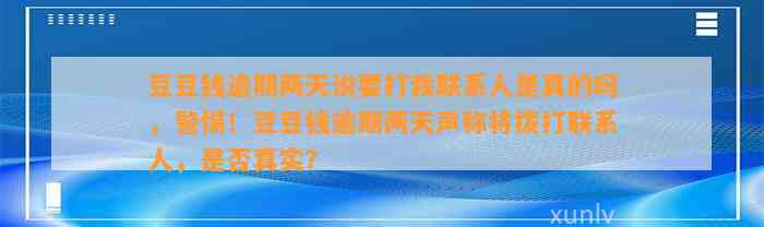 逾期两天说要打我联系人是真的吗，警惕！逾期两天声称将拨打联系人，是否真实？