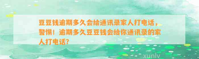 逾期多久会给通讯录家人打电话，警惕！逾期多久会给你通讯录的家人打电话？