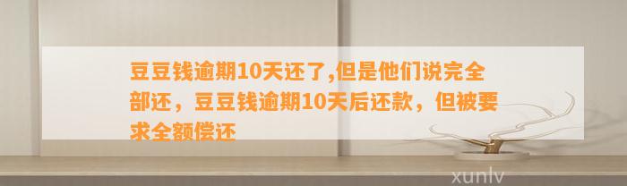 逾期10天还了,但是他们说完全部还，逾期10天后还款，但被要求全额偿还