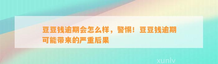 逾期会怎么样，警惕！逾期可能带来的严重后果