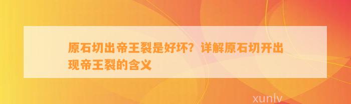 原石切出帝王裂是好坏？详解原石切开出现帝王裂的含义