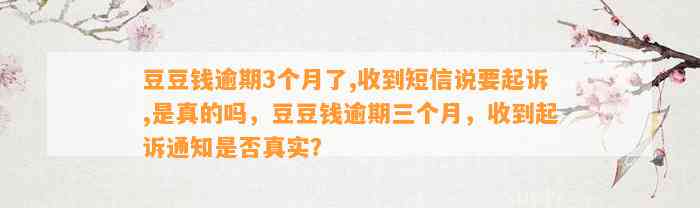 逾期3个月了,收到短信说要起诉,是真的吗，逾期三个月，收到起诉通知是否真实？