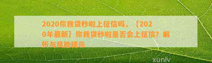 2020你我贷秒啦上征信吗，【2020年最新】你我贷秒啦是否会上征信？解析与风险提示