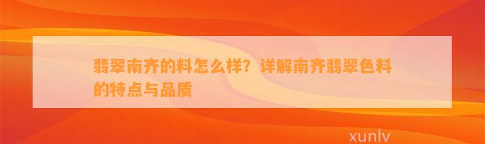 翡翠南齐的料怎么样？详解南齐翡翠色料的特点与品质