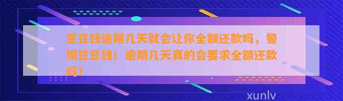 逾期几天就会让你全额还款吗，警惕！逾期几天真的会要求全额还款吗？