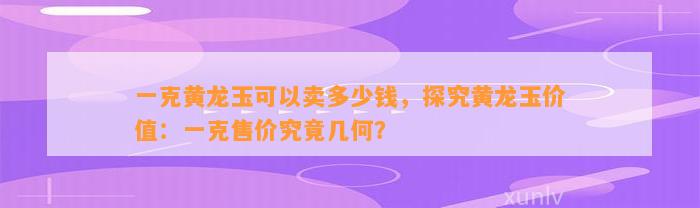 一克可以卖多少钱，探究价值：一克售价究竟几何？