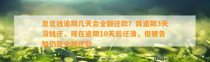 逾期几天会全额还款？我逾期3天没钱还，现在逾期10天后还清，但被告知仍需全额还款