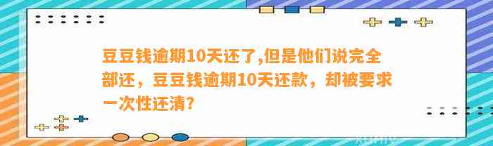 逾期10天还了,但是他们说完全部还，逾期10天还款，却被要求一次性还清？