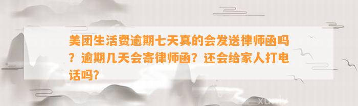 美团生活费逾期七天真的会发送律师函吗？逾期几天会寄律师函？还会给家人打电话吗？