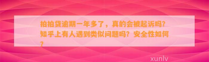 拍拍贷逾期一年多了，真的会被起诉吗？知乎上有人遇到类似问题吗？安全性如何？