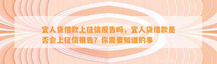 宜人贷借款上征信报告吗，宜人贷借款是否会上征信报告？你需要知道的事