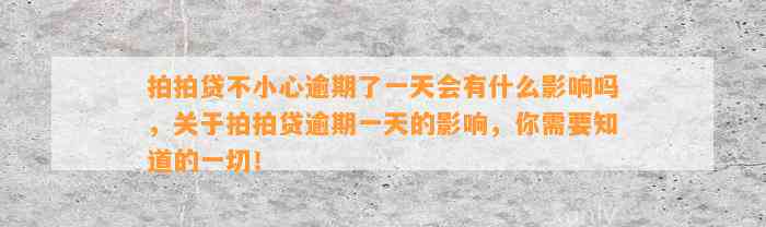 拍拍贷不小心逾期了一天会有什么影响吗，关于拍拍贷逾期一天的影响，你需要知道的一切！