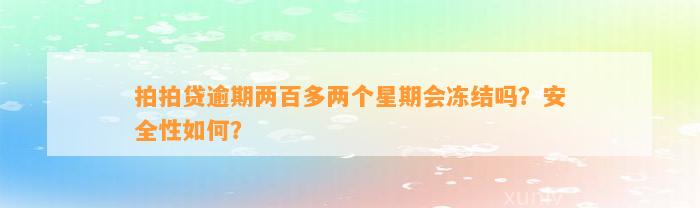 拍拍贷逾期两百多两个星期会冻结吗？安全性如何？