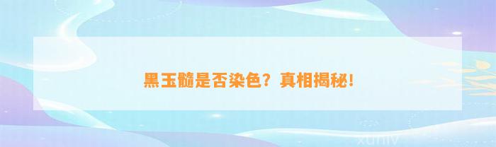 黑玉髓是不是染色？真相揭秘！