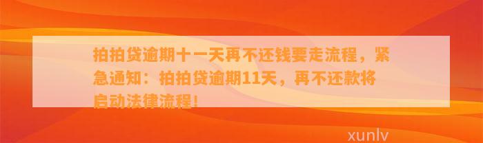 拍拍贷逾期十一天再不还钱要走流程，紧急通知：拍拍贷逾期11天，再不还款将启动法律流程！