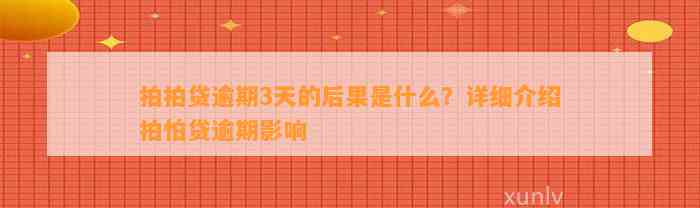 拍拍贷逾期3天的后果是什么？详细介绍拍怕贷逾期影响